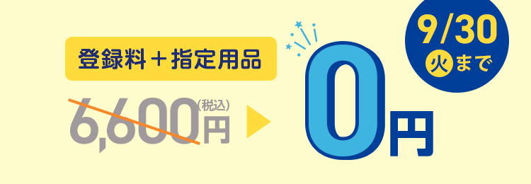 【202508/9】入会CP（中野・蒲田以外）