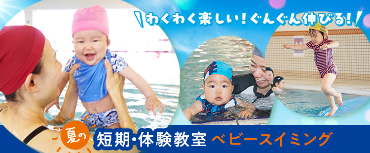 ☆ベビースイミング 短期教室