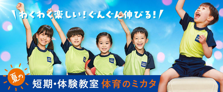 ☆体育のミカタ 2週連続体験教室