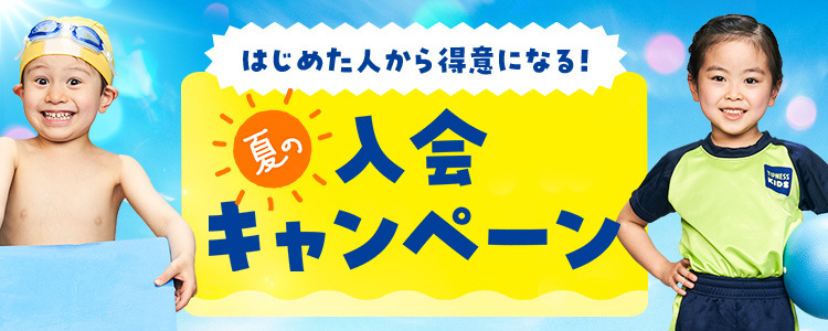 ◯入会キャンペーン