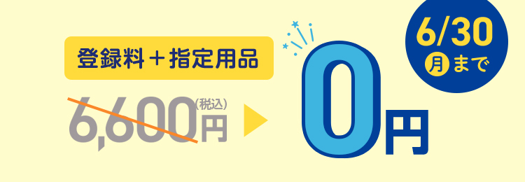 【202506】入会CP（指定用品割）