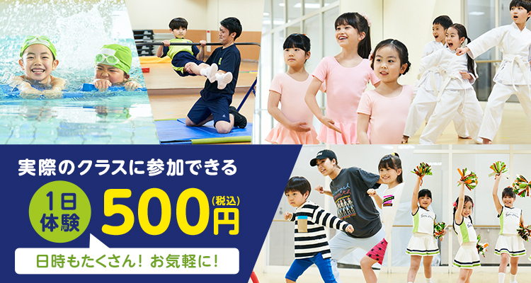 1日クラス体験（500円税込）