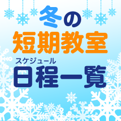 冬の短期教室_日程一覧