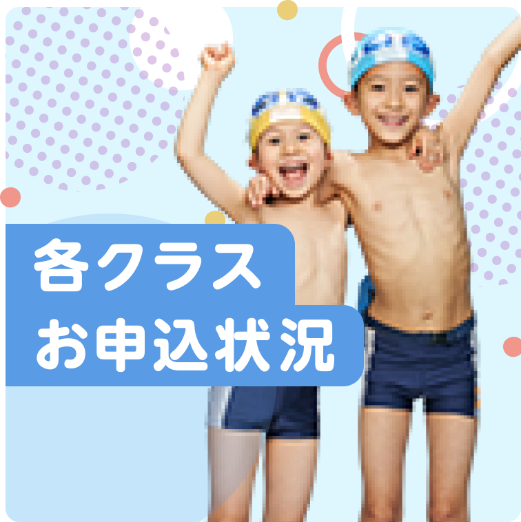 各クラスお申し込み状況