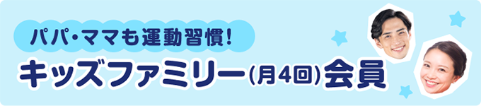 キッズファミリー会員