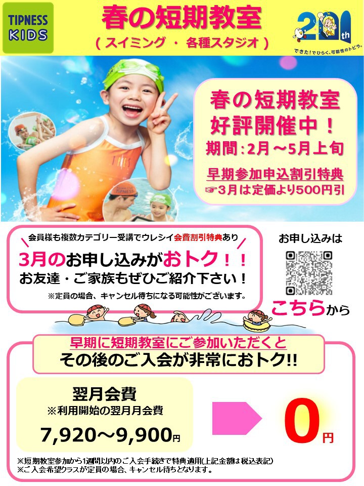 好評受付中】春の短期教室開催のお知らせ | 綾瀬店 | ティップネス・キッズ