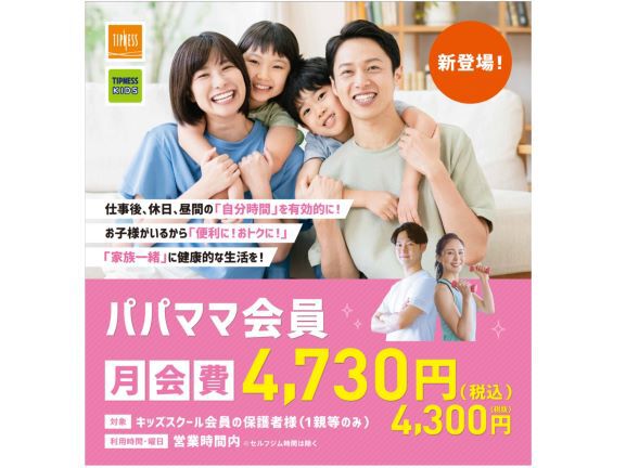 ご好評につき延長】パパママ無料体験 | 藤枝店 | ティップネス・キッズ