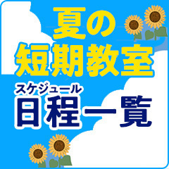 夏の短期教室_日程一覧