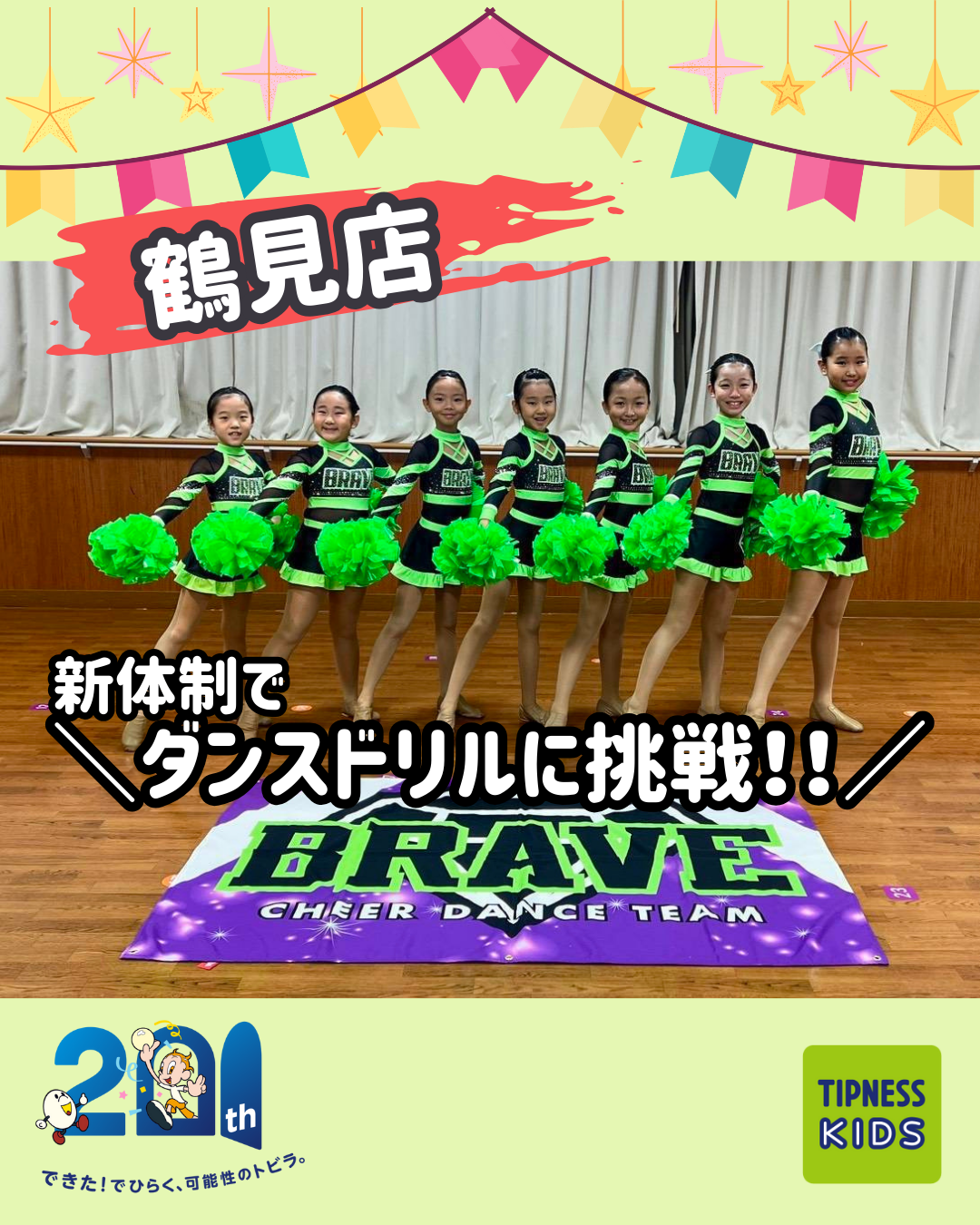 ジャイアンツヴィーナスダンススクール | 綾瀬店 | ティップネス・キッズ