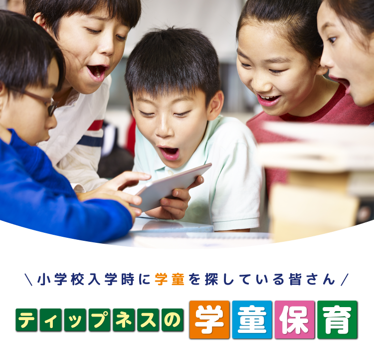 小学校入学時に学童を探している皆さん ティップネスの学童保育